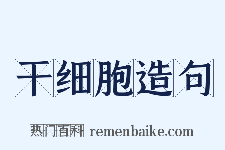 干细胞造句是什么意思的图片